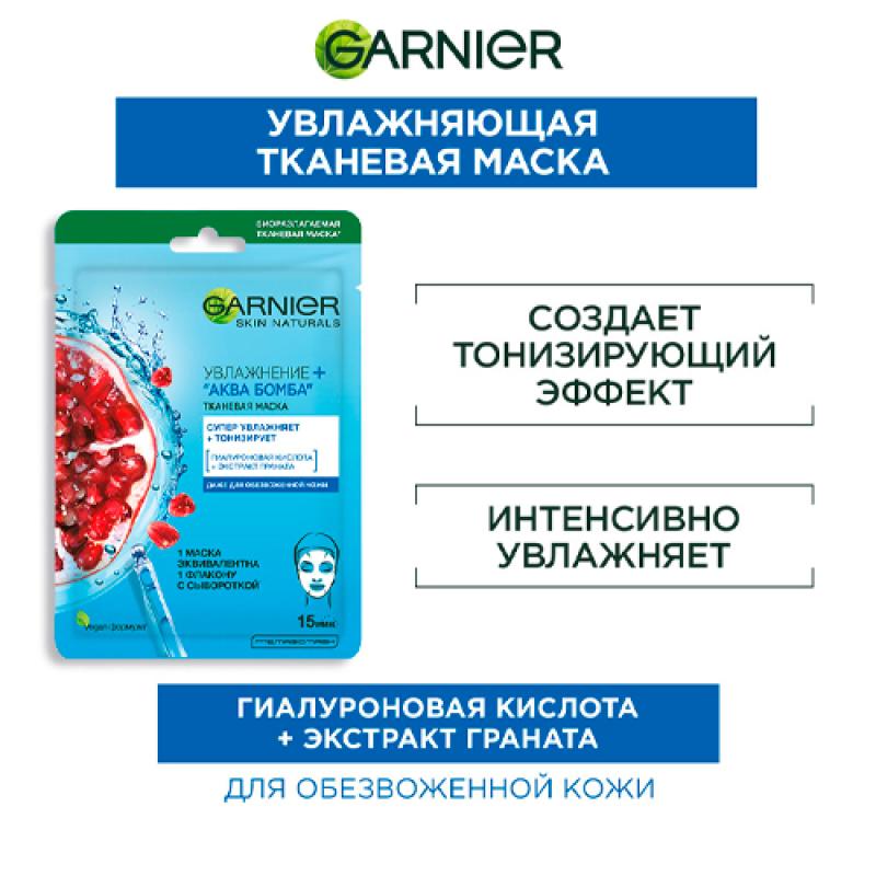 Garnier Тканевая маска для лица Увлажнение+Аква Бомба c гиалуроновой, П-Анисовой кислотами, экстрактом граната