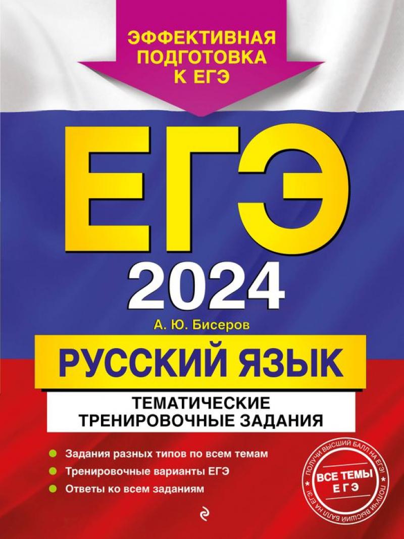 ЕГЭ-2024. Русский язык. Тематические тренировочные задания // А. Ю. Бисеров