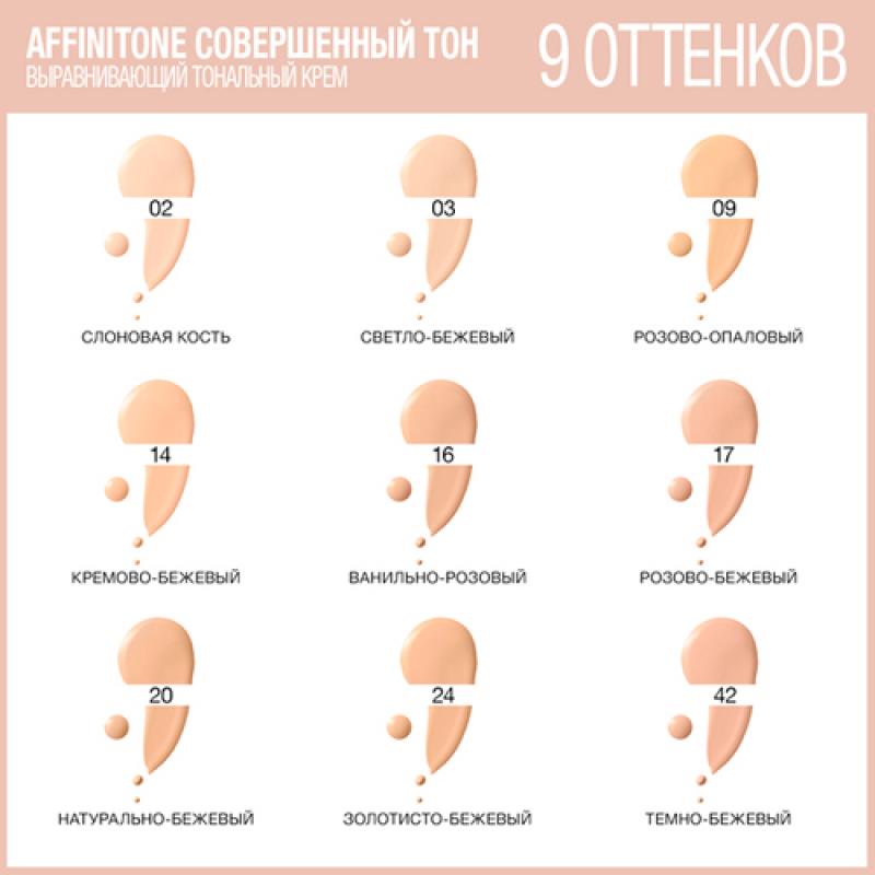 Maybelline AFFINITONE Тональный крем  оттенок 42 Темно-бежевый