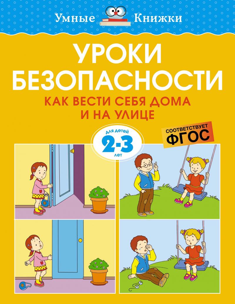 Уроки безопасности. Как вести себя дома и на улице (2-3 года) // Земцова  О.Н.