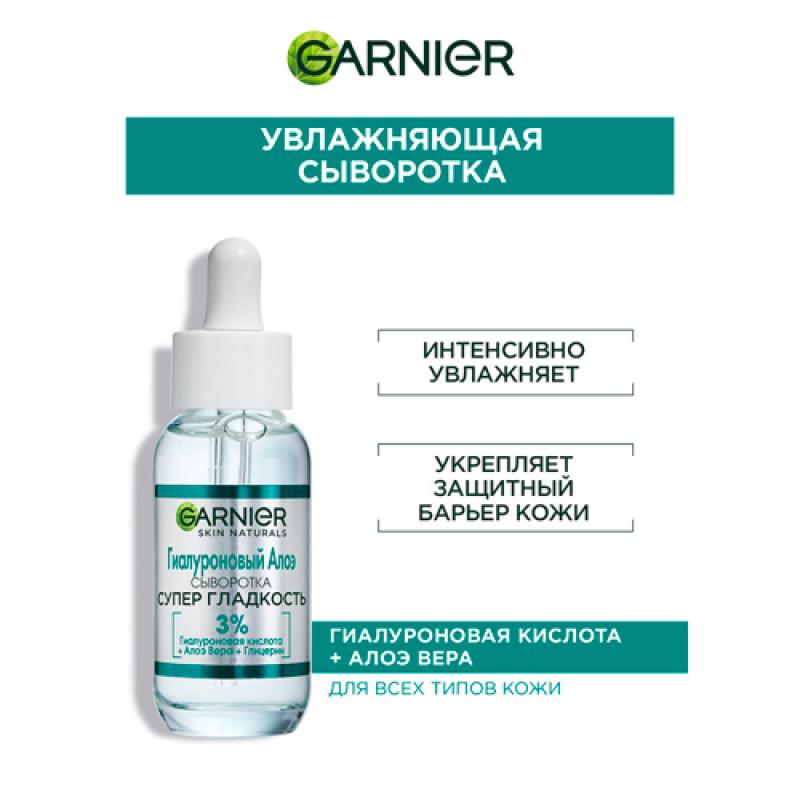 Garnier Гиалуроновая Алоэ-сыворотка д лица Супер Гладкость 30 мл