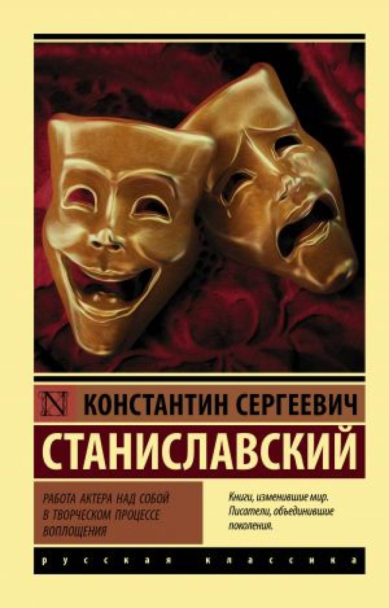 Работа актера над собой в творческом процессе воплощения // Станиславский  К.С.