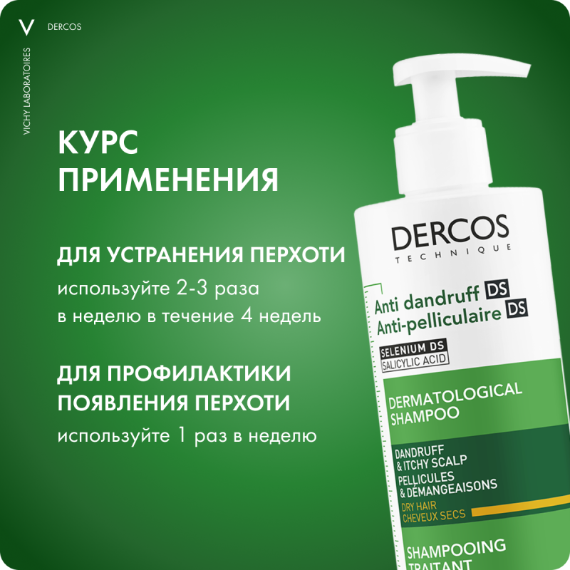 VICHY DERCOS Интенсивный шампунь-уход против перхоти для сухих волос, 390 мл