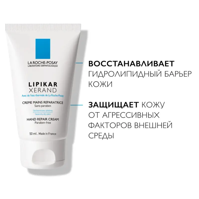 LA ROCHE-POSAY LIPIKAR XERAND Восстанавливающий крем для очень сухой кожи рук, 50 мл