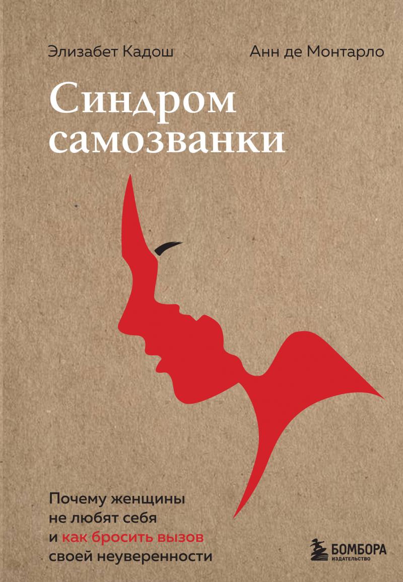 Синдром самозванки. Почему женщины не любят себя и как бросить вызов своей  // Кадош Э., де