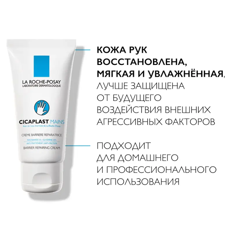 LA ROCHE-POSAY CICAPLAST MAINS Крем-барьер для рук, 50 мл