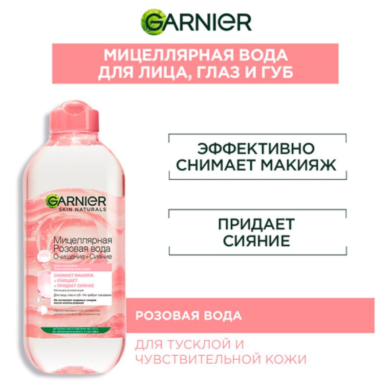 Garnier Мицеллярная Розовая вода, Очищение+Сияние, для тусклой и чувствительной кожи, 400 мл