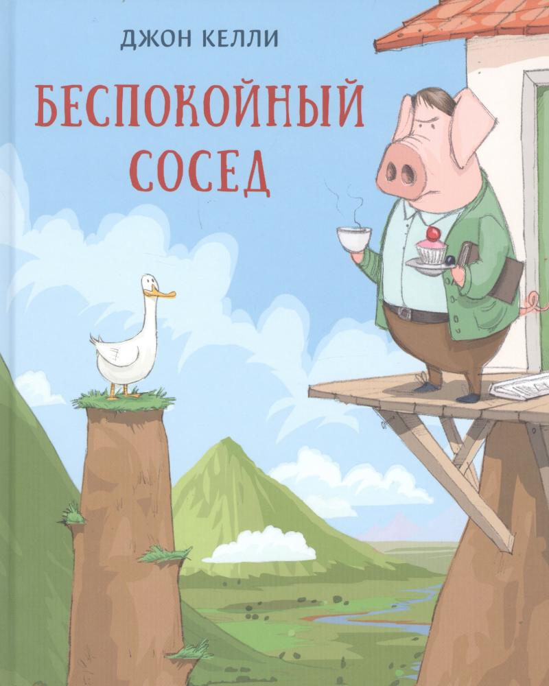 Беспокойный сосед // Келли Дж.; Пер. с англ. Д.А. Налепиной