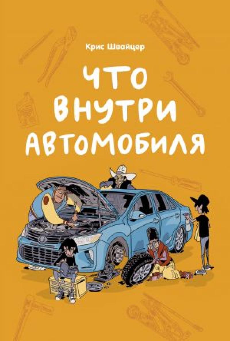 Что внутри автомобиля // Крис Швайцер