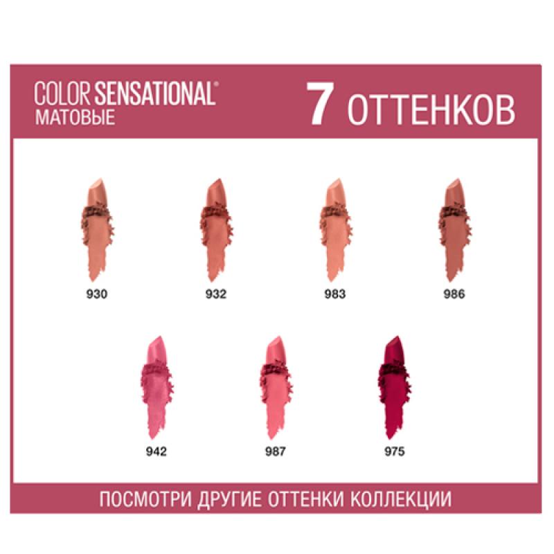 Maybelline COLOR SENSATIONAL РОСКОШНЫЙ ЦВЕТ  Помада для губ  оттенок 930 Орехов Пудинг