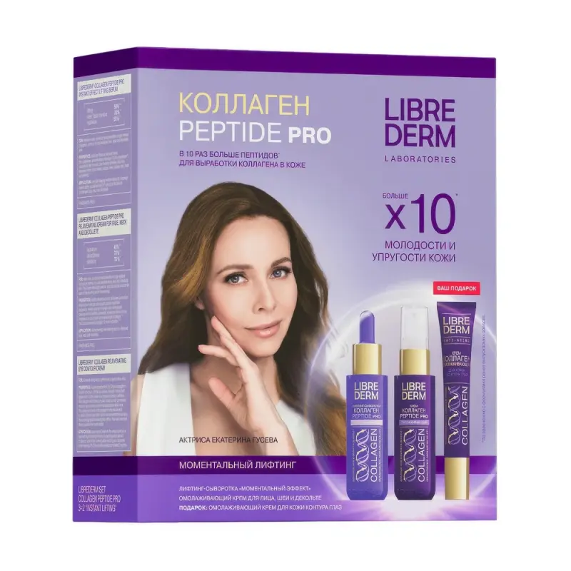 LIBREDERM набор Коллаген PEPTIDE PRO 3=2 «Моментальный лифтинг»