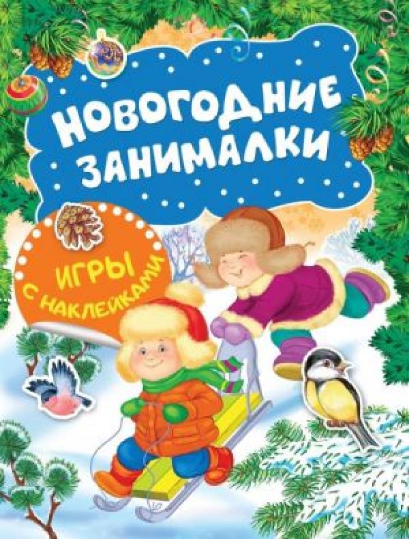 Новогодние занималки. Игры с наклейками (Зимние забавы) // Котятова Н. И.