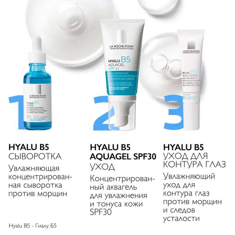 LA ROCHE-POSAY HYALU B5 Концентрированный аквагель для увлажнения и тонуса кожи SPF30, 50 мл