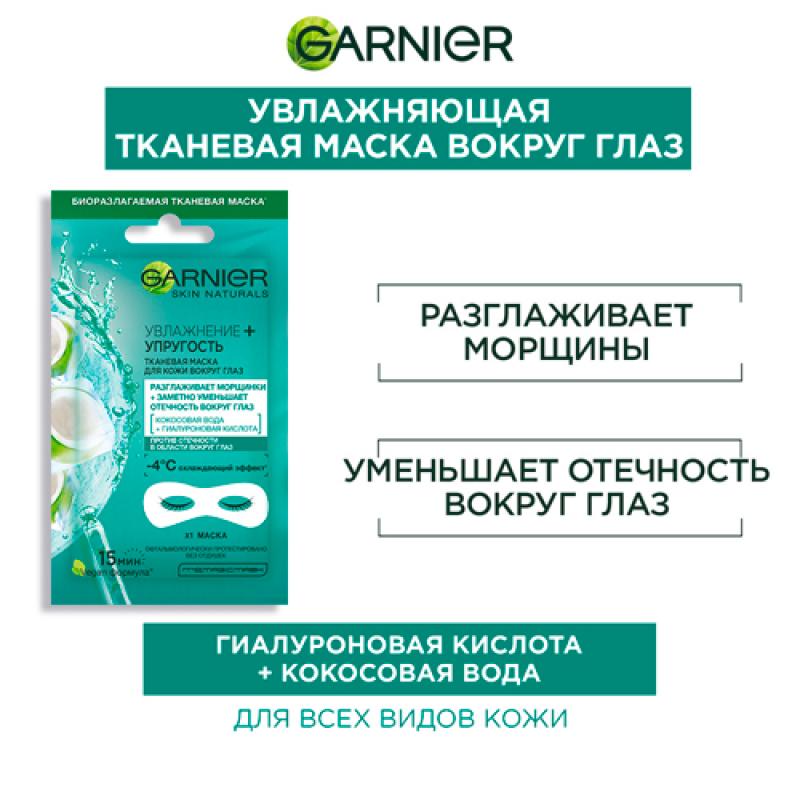 Garnier Тканевая маска для кожи вокруг глаз Увлажнение + упругость с гиалуроновой кислотой против мешков под глазами, 6 г