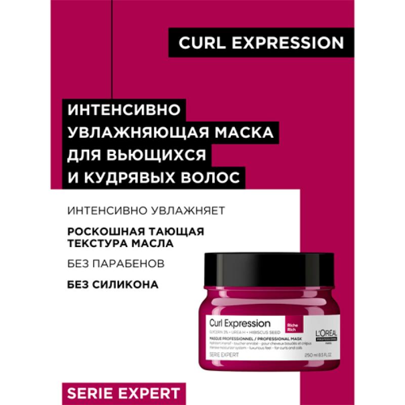 Интенсивно увлажняющая маска Curl Expression для всех типов кудрявых волос, 250 мл