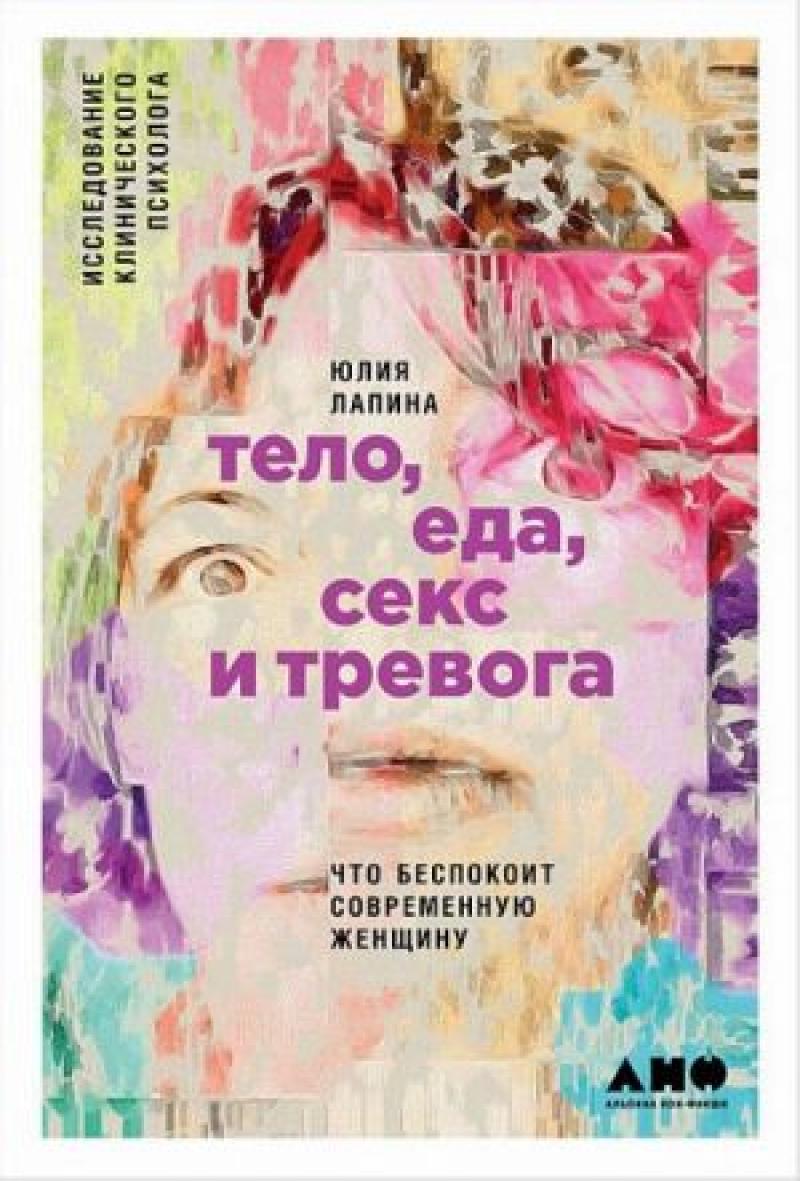 Тело, еда, секс и тревога: Что беспокоит современную женщину. // Лапина Юлия  // Лапина Юлия