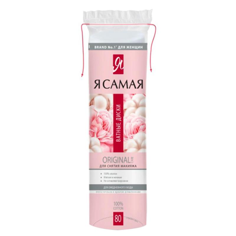 Я САМАЯ Ватные диски ORIGINAL п/э 80 шт.