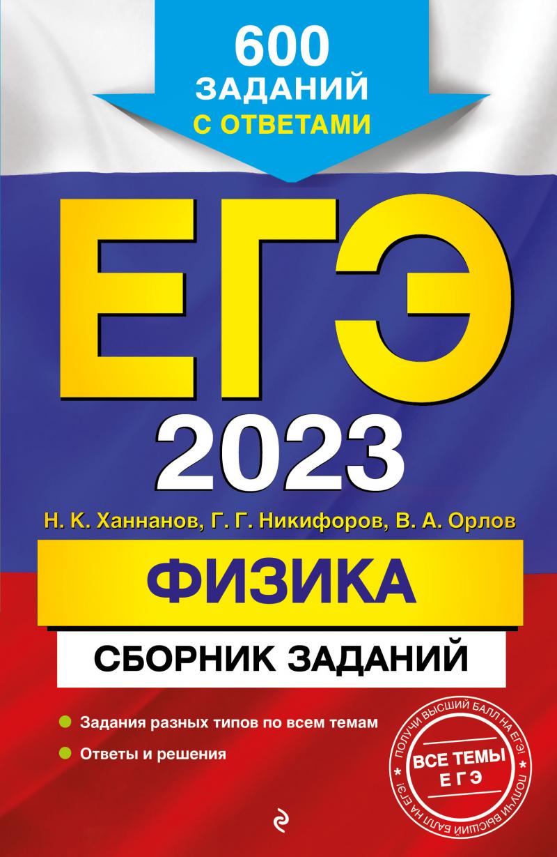 ЕГЭ-2023. Физика. Сборник заданий: 600 заданий с ответами // Ханнанов Н.К.,  Никифоров Г.Г.,