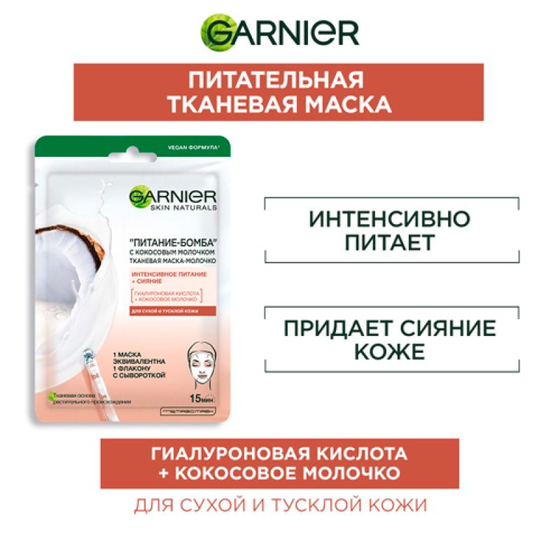 Garnier Тканевая маска-молочко с кокосовым молочком Питание-Бомба, 32 г