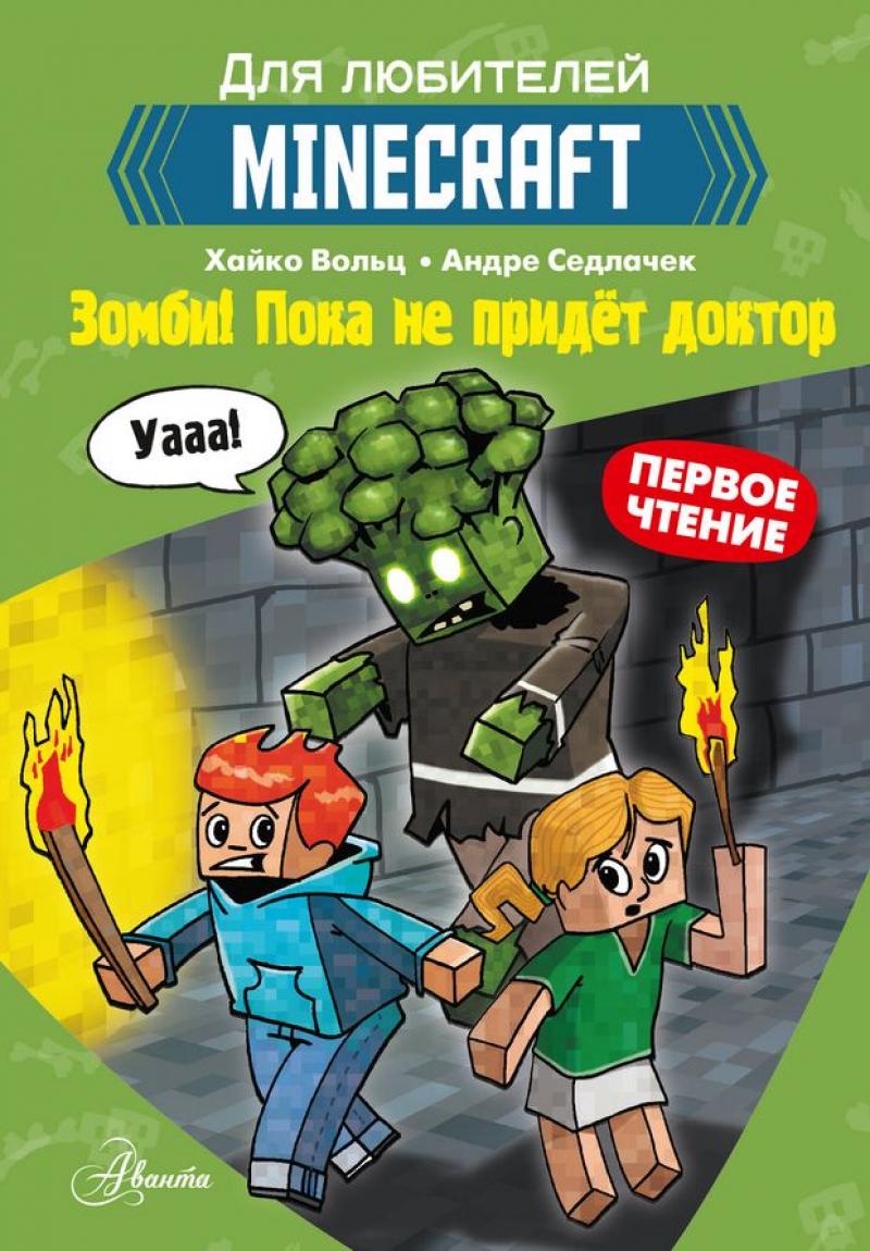 Minecraft. Первое чтение. Зомби! Пока не придёт доктор // Вольц Х.