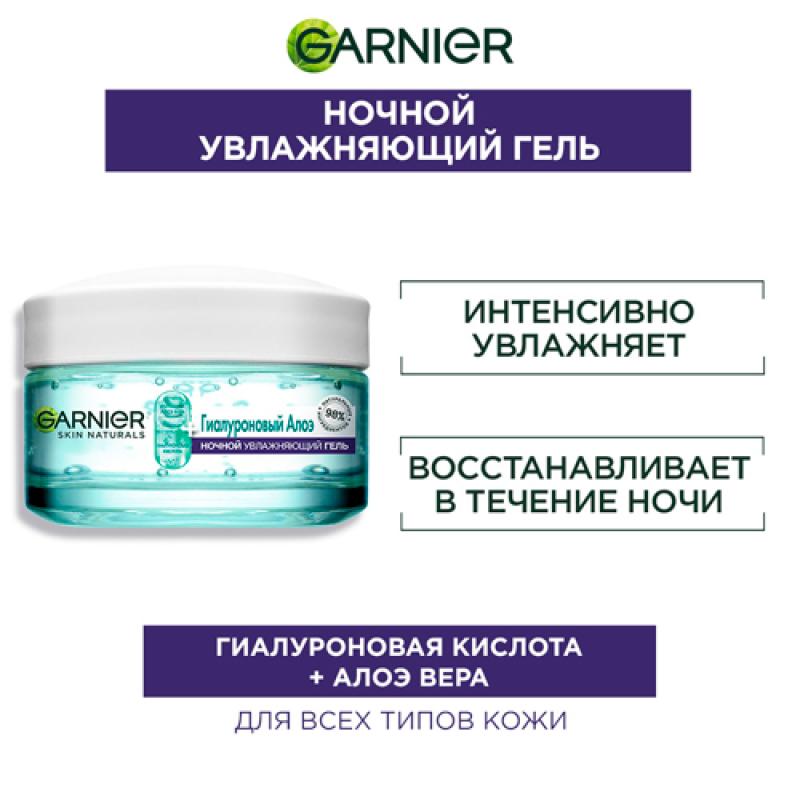 Garnier Гель увлажняющий для лица Гиалуроновый Алоэ-гель ночной, 50 мл