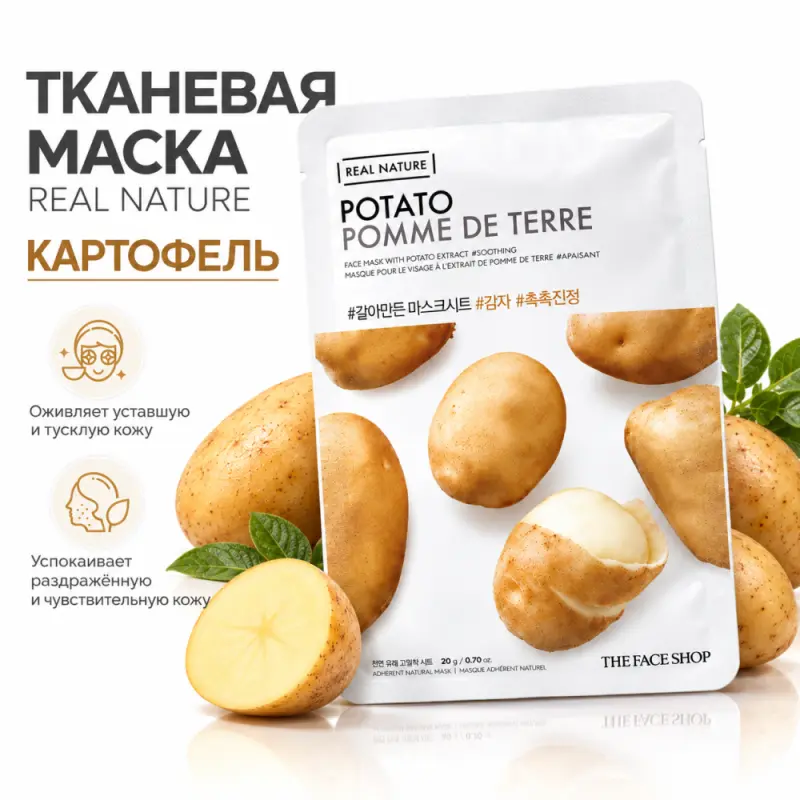 The Face Shop Real Nature Mask Sheet 20g #Potato Маска для лица