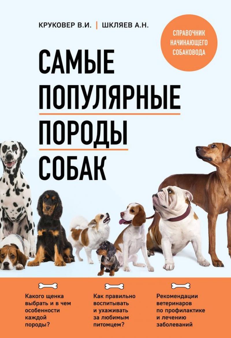 Самые популярные породы собак (новое оформление 2024) // Владимир Круковер,  Андрей Шкляев