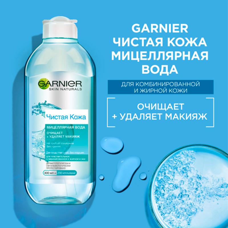 Garnier Мицеллярная вода Чистая Кожа  для чувст-ной жирной и комб-ной кожи, 400 мл