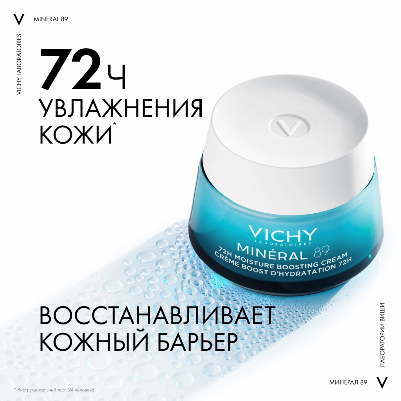 VICHY MINERAL 89 Интенсивно увлажняющий крем 72 ч для всех типов кожи, 50 мл