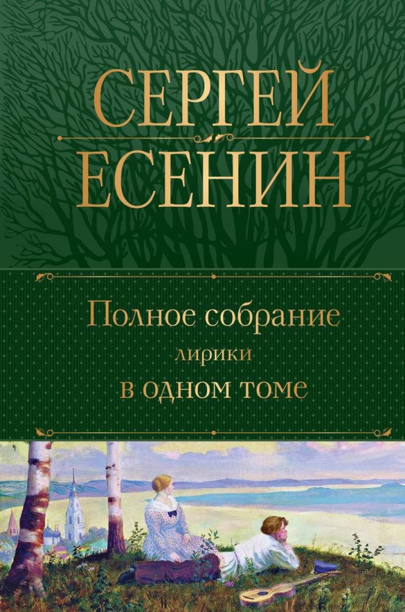 Полное собрание лирики в одном томе // Есенин С.А.