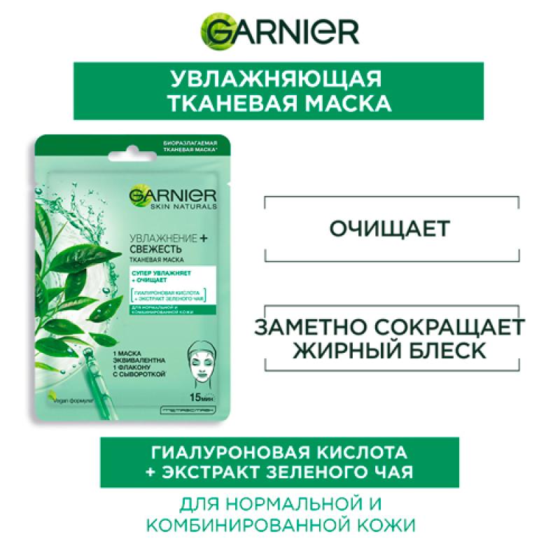 Garnier  Тканевая маска СВЕЖЕСТЬ д/норм и ком