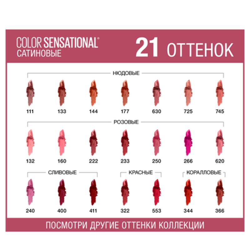 Maybelline COLOR SENSATIONAL РОСКОШНЫЙ ЦВЕТ  Помада для губ , оттенок 630 Бежевый велвет