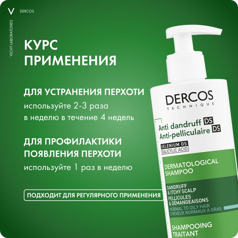 VICHY DERCOS Интенсивный шампунь-уход против перхоти для нормальных и жирных волос, 390 мл