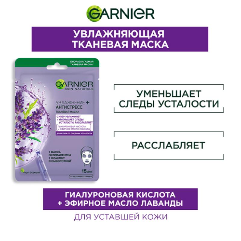 Garnier Тканевая маска для лица «Увлажнение + Антистресс» для увлажнения, питания и восстановления сияния кожи 28 гр
