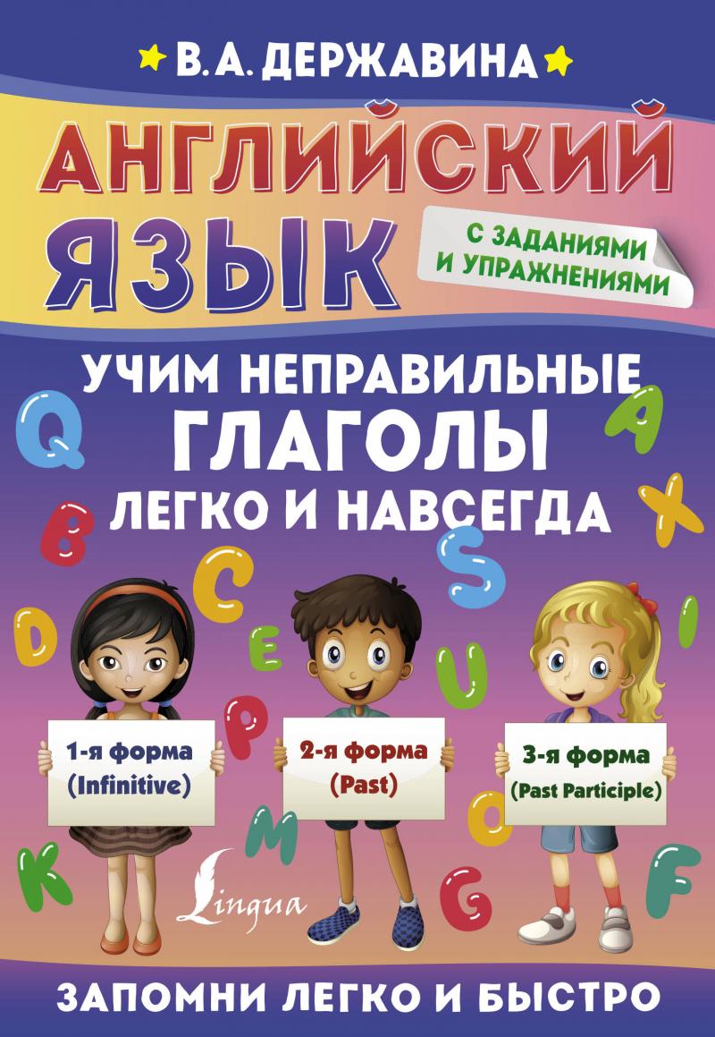 Английский язык. Учим неправильные глаголы легко и навсегда // Державина  В.А.