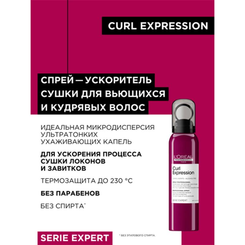 Спрей ускоряющий сушку волос с термозащитой Curl Expression для всех типов кудрявых волос 150 мл