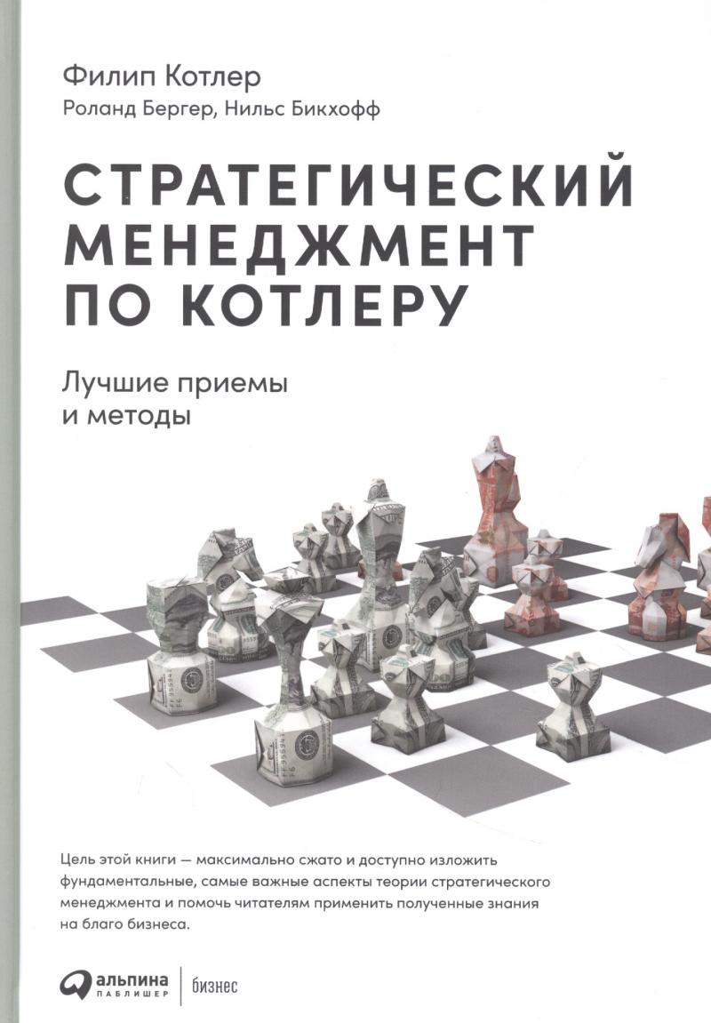 Стратегический менеджмент по Котлеру: Лучшие приемы и методы // Котлер  Филип, Бергер Роланд, Бикхофф Нильс