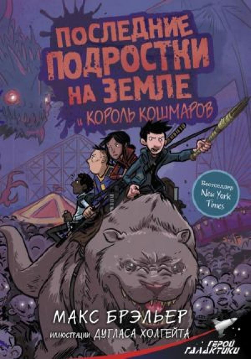 Последние подростки на Земле и Король кошмаров // Брэльер М. // Брэльер М.