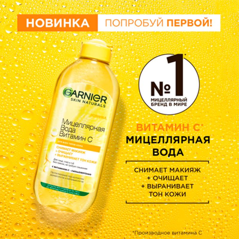 Garnier Мицеллярная вода Витамин С, очищающая,400мл