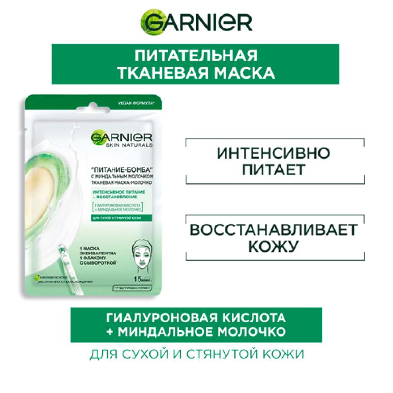 Garnier Тканевая маска-молочко с миндальным молочком Питание-Бомба, 32 г