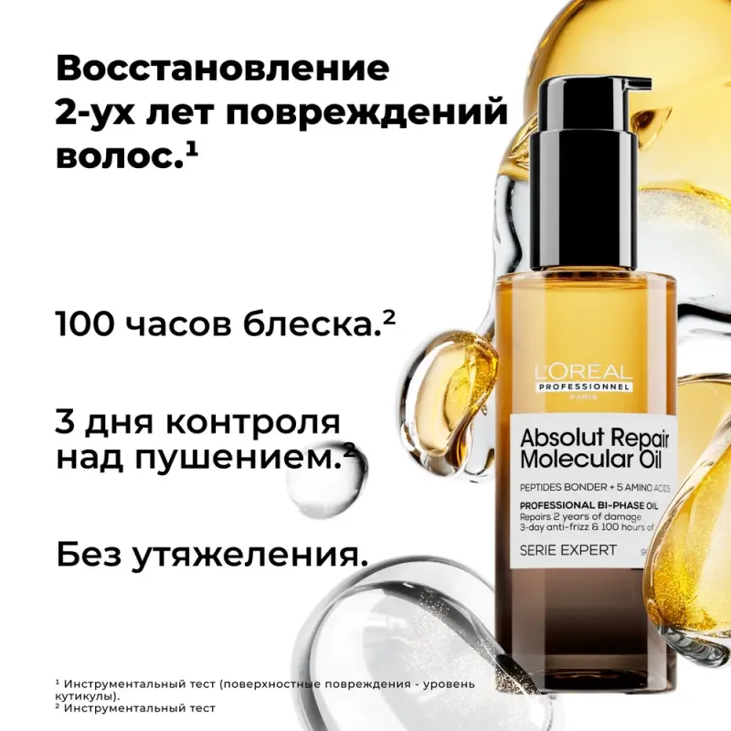 L'Oreal Professionnel SE Absolut Repair Molecular Oil Масло для восстановление волос 30 мл