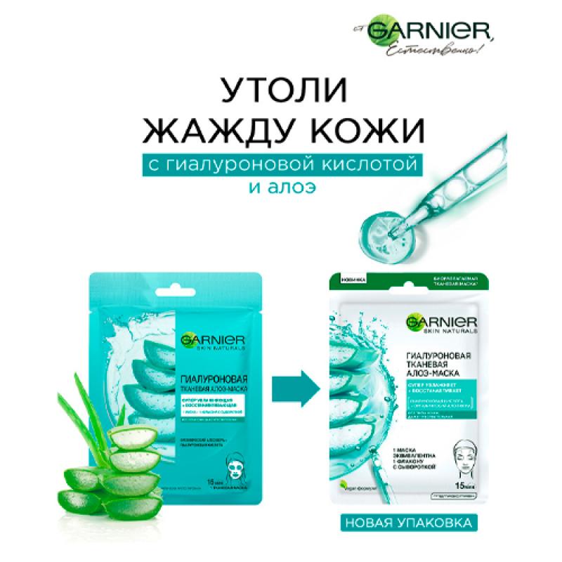 Garnier Гиалуроновая Тканевая Алоэ-маска для лица с гиалуроновой кислотой и органическим алоэ вера