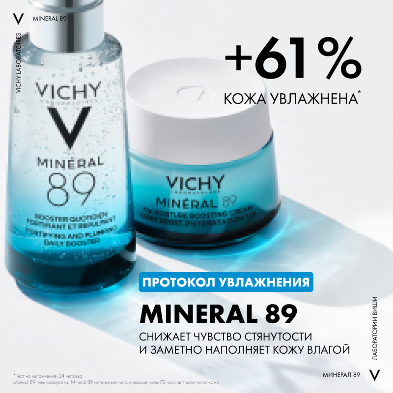 VICHY MINERAL 89 Гель-сыворотка для кожи, подверженной агрессивным внешним воздействиям, 50 мл