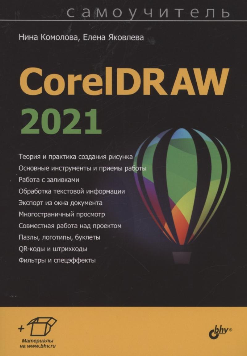 CorelDRAW 2021 // Комолова Н.В.