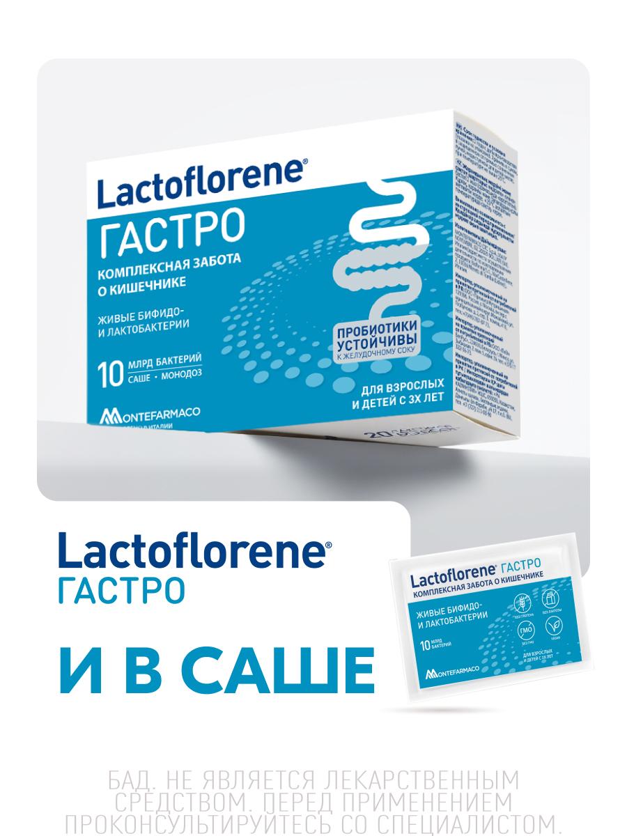 Порошок Lactoflorene Гастро в саше-пакетах 10 шт