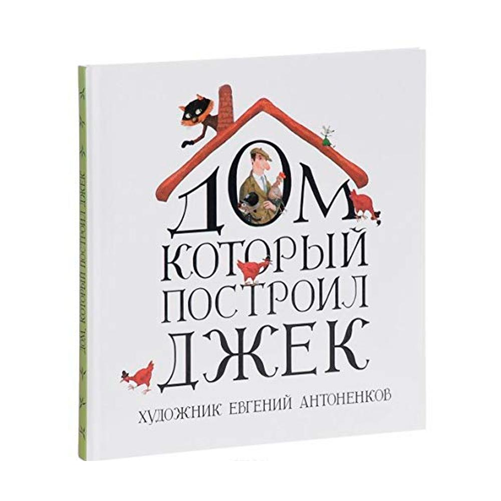 Книга Дом, который построил Джек