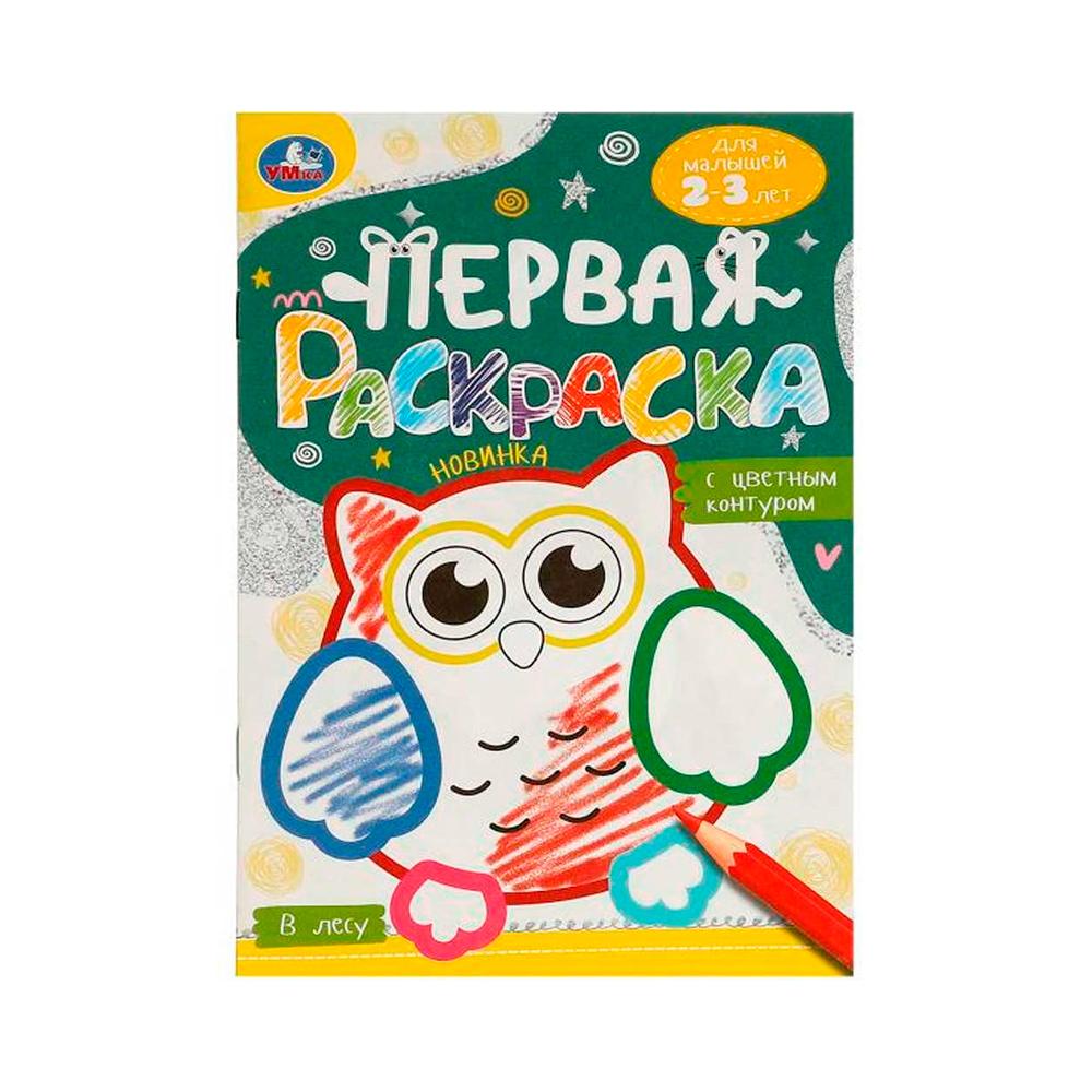 Первая раскраска с цветным контуром В лесу для малышей Умка