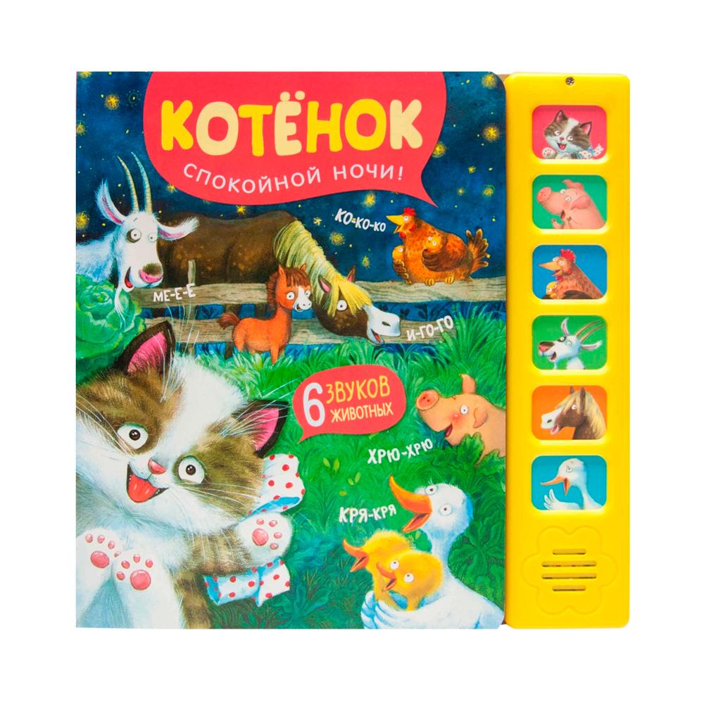 Звуковые книги Котенок спокойной ночи
