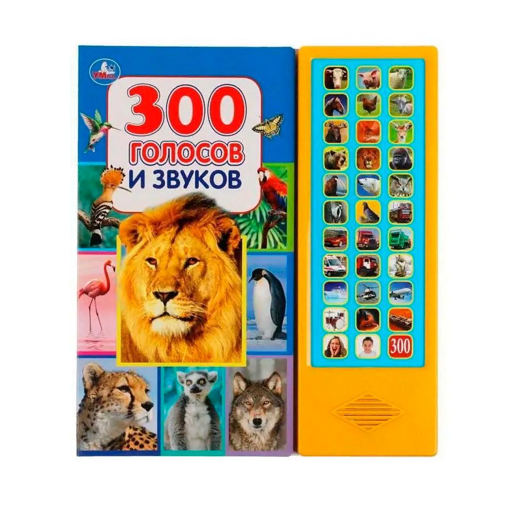 Музыкальная книжка Умка 300 голосов и звуков 33 звуковые кнопки 16стр