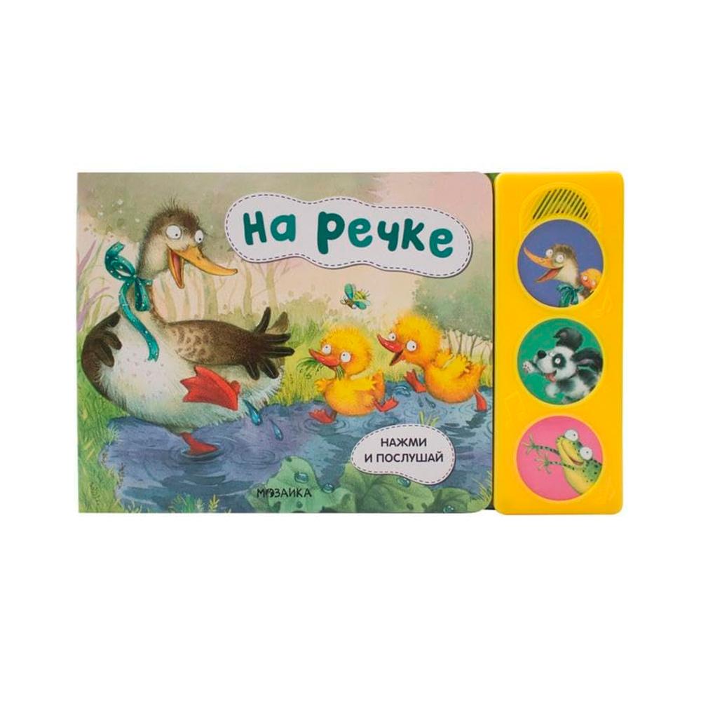 Книжка Нажми и послушай на речке